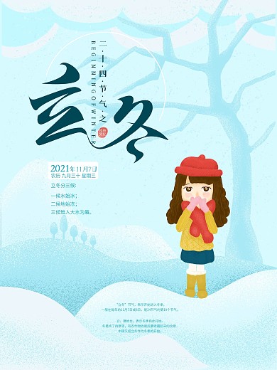 清爽简约手绘立冬二十四节气海报