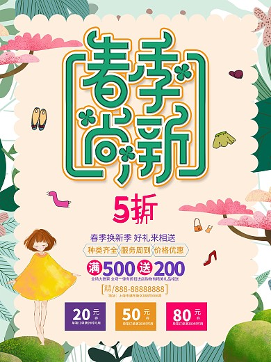 春季尚新春季新品商场促销海报