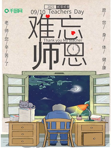 夜深老师改作业教师节海报