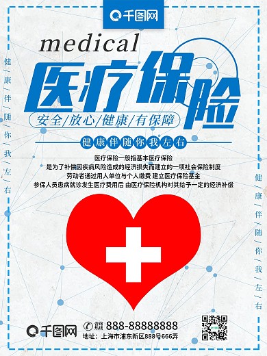 简约小清新医疗保险社会保障海报