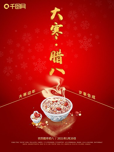 创意深红色大寒二十四节气腊八节腊八粥海报
