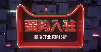 淘宝天猫强势入驻海报banner立体模板