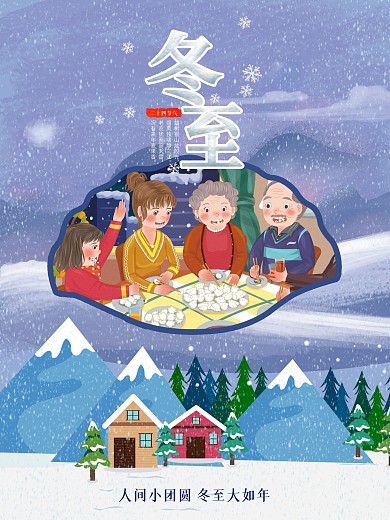 中国风传统节日二十四节气冬至创意海报