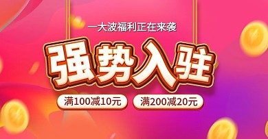 淘宝天猫全屏海报强势入驻banner模板