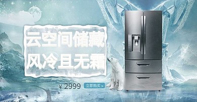 冷色系冰箱banner图