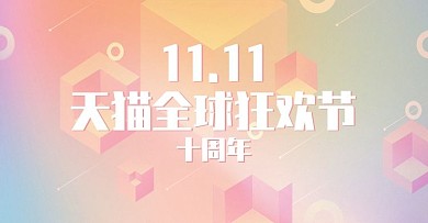 天猫淘宝双11全屏banner双十一活动