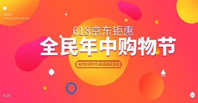 618特惠促销banner京东炫彩淘宝