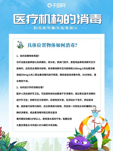 防疫海报医疗机构的消毒