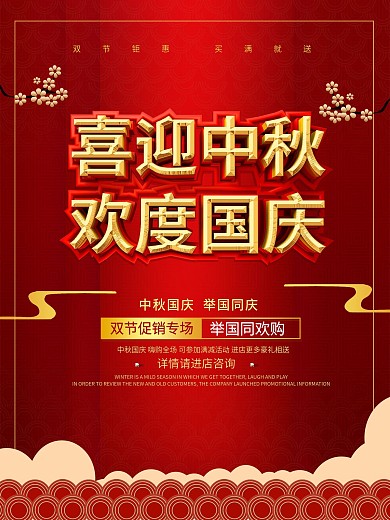 喜庆简约中国风贺中秋迎国庆节日海报