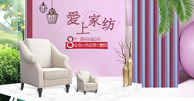 简约风家具家纺家装首焦海报