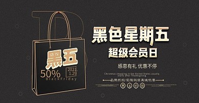 黑色星期五促销活动banner洋货会员日
