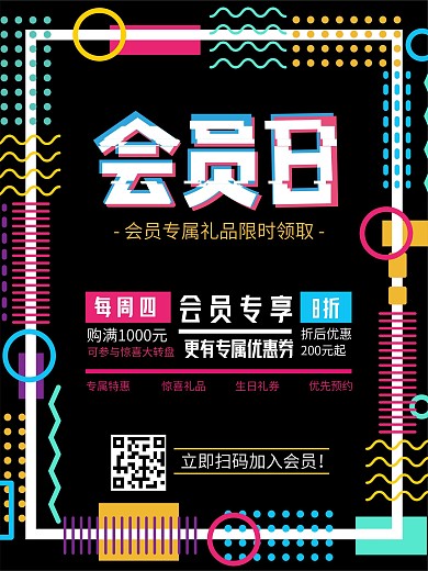 会员日专属优惠故障风炫彩折扣促销海报