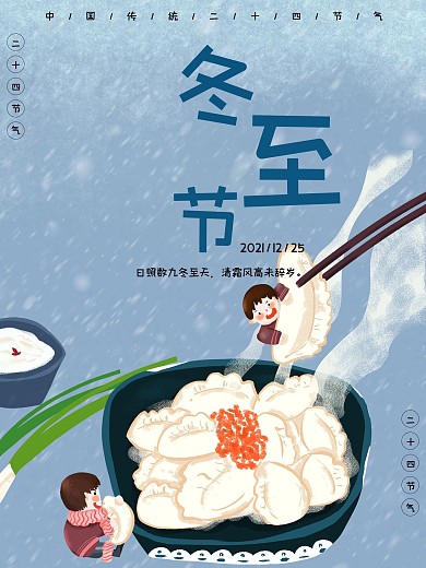 原创卡通冬至节气海报