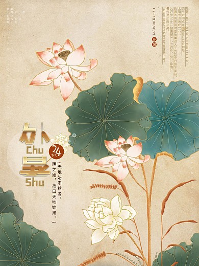 传统节日二十四节气之处暑