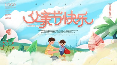 简约插画风父亲节祝福展板