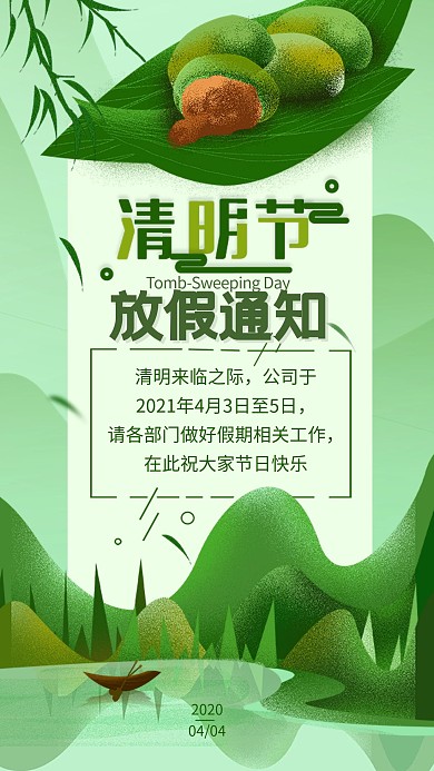 原创清明节放假通知简约手机海报
