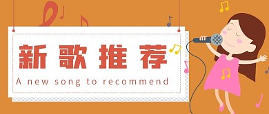 简约新歌推荐宣传