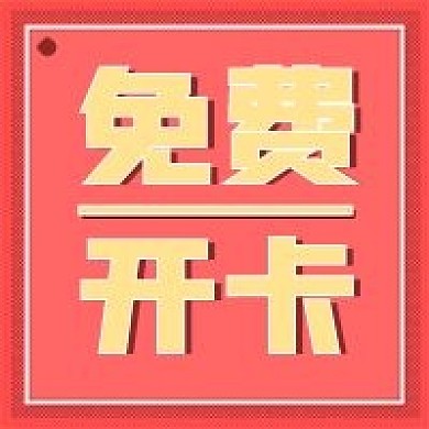 新媒体用图公众号次图免费开卡