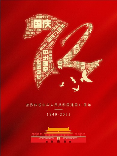 简约风国庆71周年海报