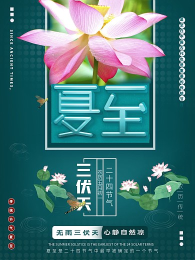 原创24节气夏至海报