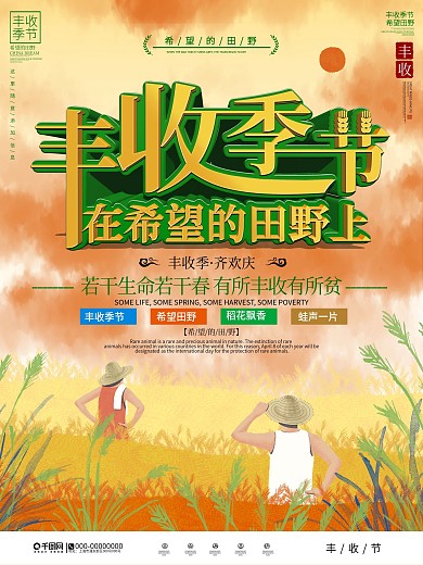 丰收的季节海报设计
