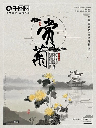 秋菊花语金秋赏菊中国风海报设计