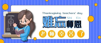 难忘师恩紫色简约公众号封面图