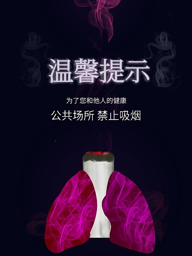 温馨提示禁止吸烟公益宣传海报