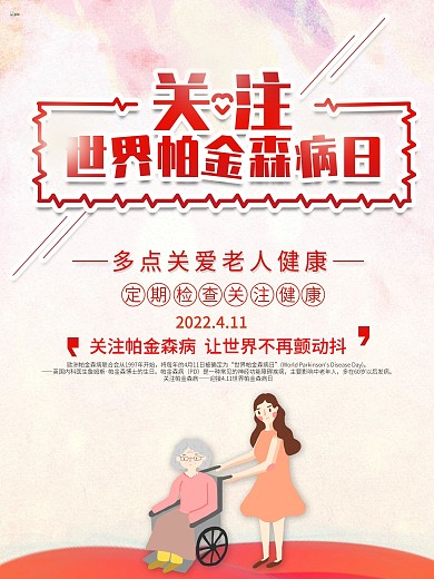 简约风世界帕金森病日公益海报