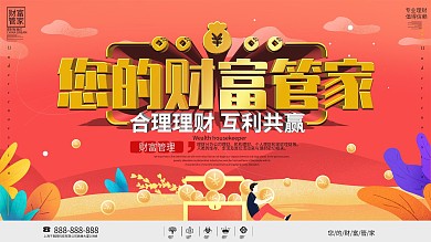 财富管家理财金融展板