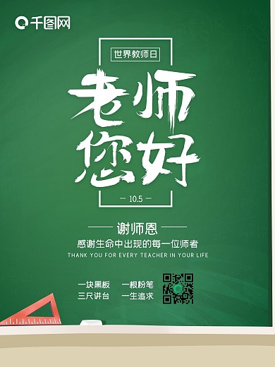 校园风教师节老师恩师世界教师日节日海报