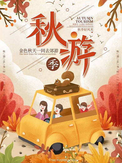 原创手绘金色插画风秋游宣传海报