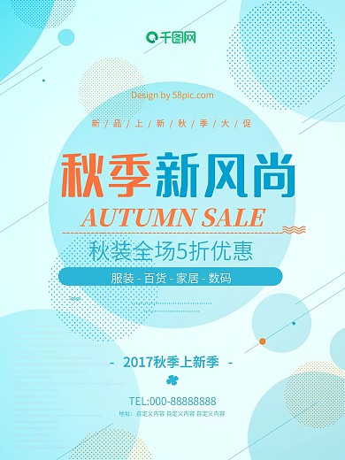 蓝色清新秋季新风尚商场秋装打折促销海报