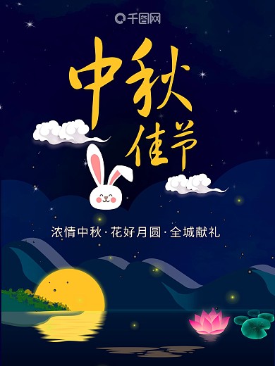 深蓝色兔子中秋佳节海报设计