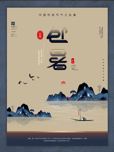 原创处暑节气高端海报