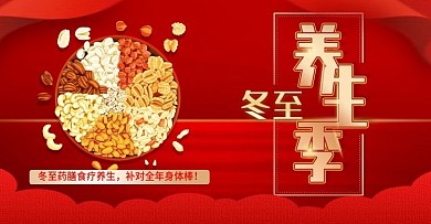 创意红色大气冬至养生季健康五谷杂粮海报