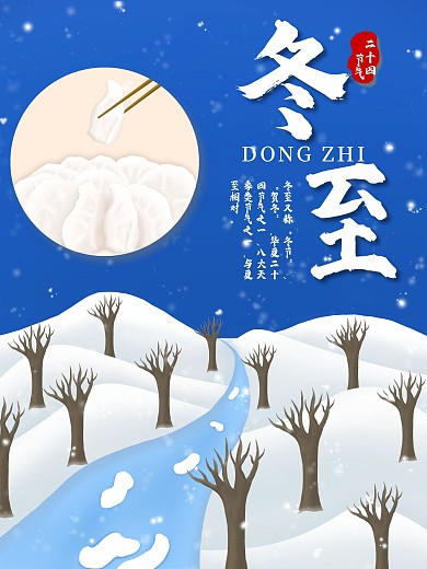 原创冬至二十四节气海报