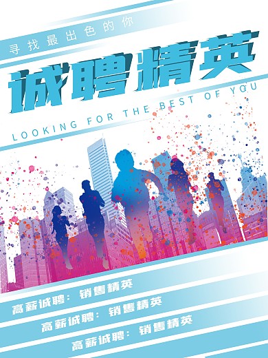 企业人才招聘诚聘精英广告海报