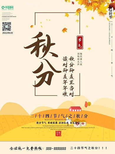 中国风文艺秋分海报