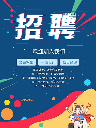企业招聘宣传海报