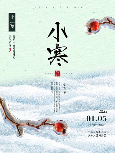 清冷简约小寒节气海报PSD模板