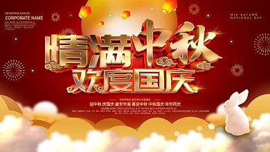 红色喜庆中秋国庆节日展板