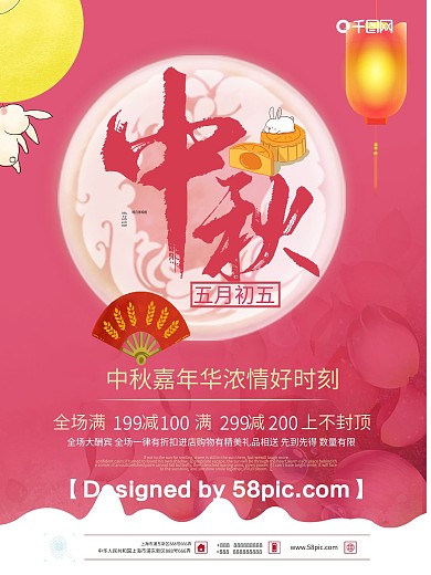 浪漫粉色中秋佳节促销海报