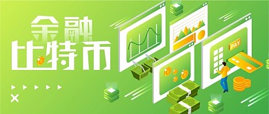 2.5D绿色渐变金融比特币公众号封面