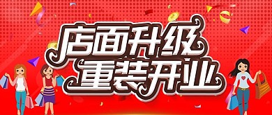 红色店面升级大甩卖公众号封面