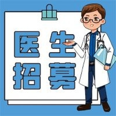 医生招募微信公众号配图次图