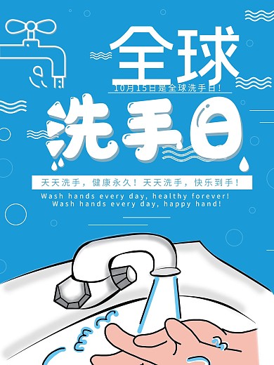 10.15全球洗手日宣传海报