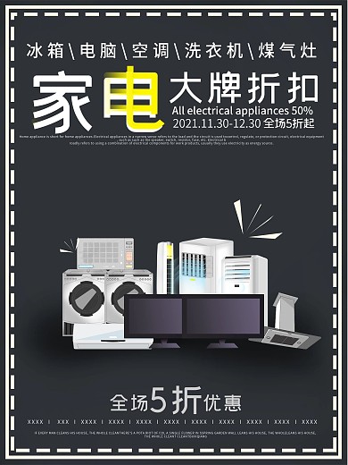 简约家电促销海报