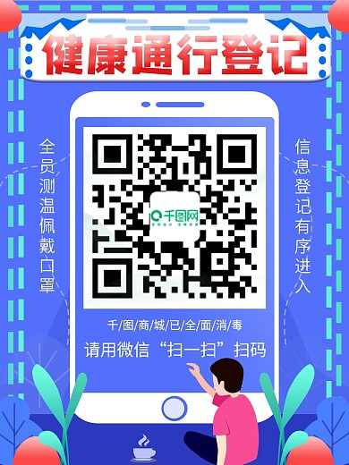 商场超市企业公司健康通行登记扫码进入海报