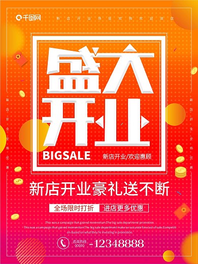 盛大开业促销海报
